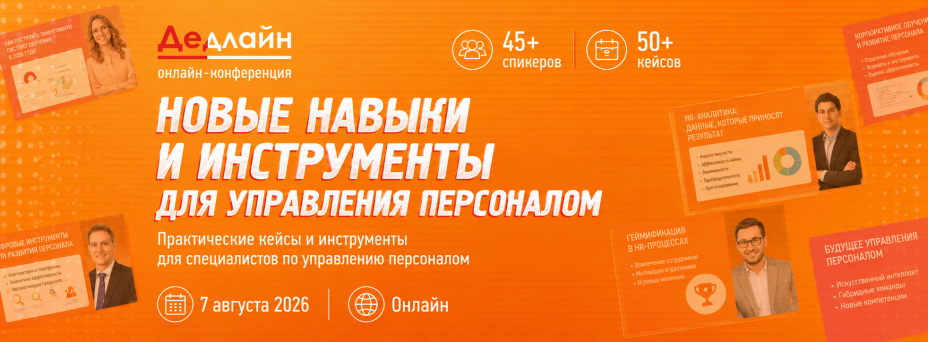 ДЕДЛАЙН — легендарное онлайн-событие для HR-лидеров