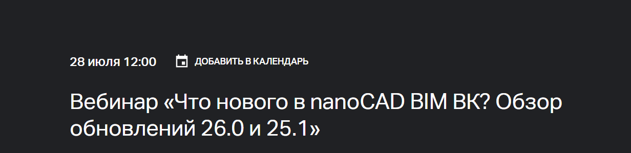 Что нового в nanoCAD BIM ВК? Обзор обновлений 26.0 и 25.1
