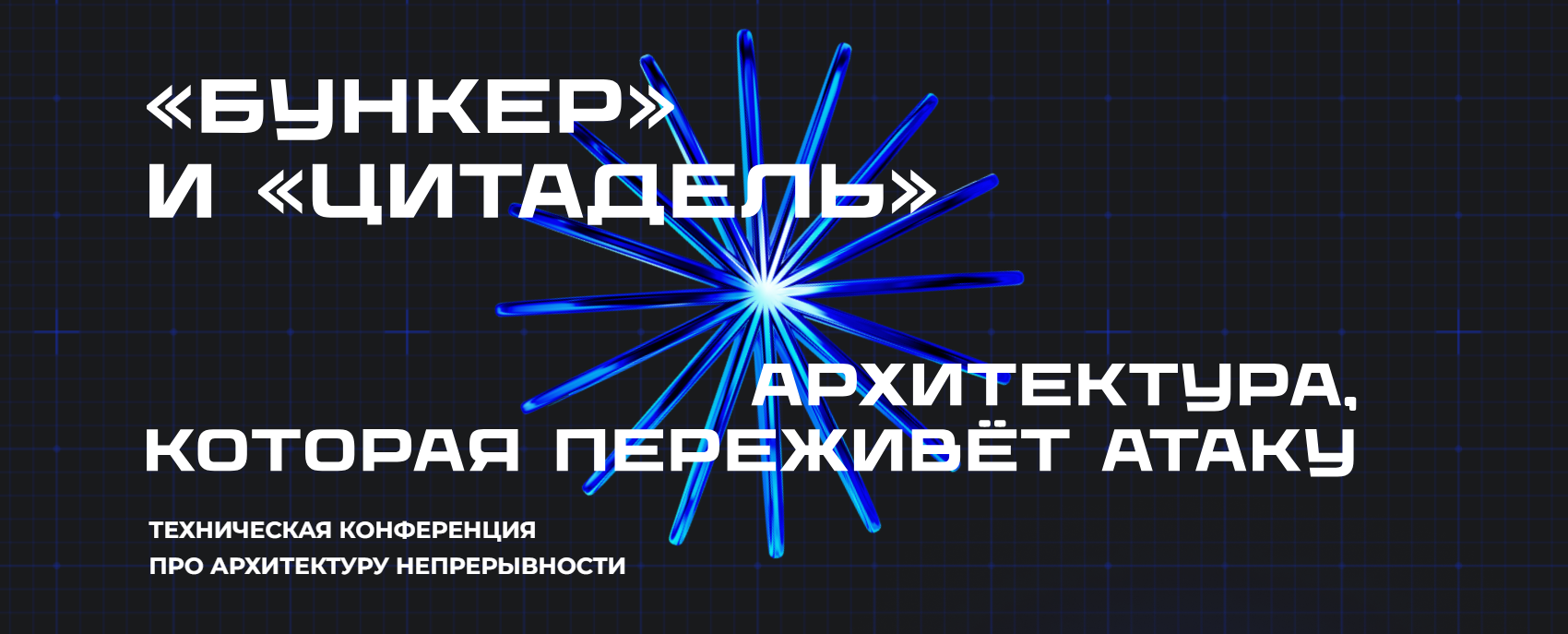 «Бункер» и «Цитадель»: киберустойчивость ИТ‑инфраструктуры