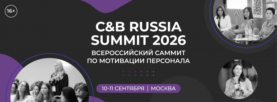 XXII Всероссийский Саммит по мотивации персонала C&B Russia Summit 2026
