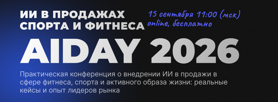 AIDAY: ИИ в продажах спорта и фитнеса