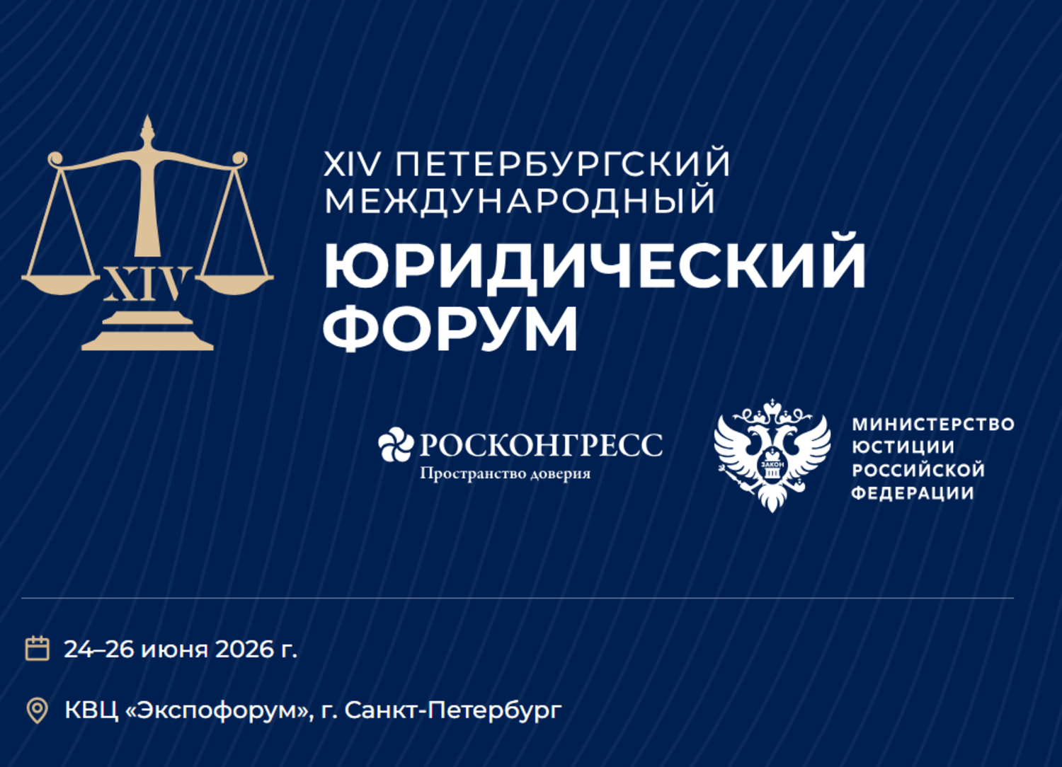 Петербургский международный юридический форум (ПМЮФ 2026)