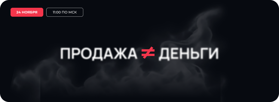 Продажа ≠ деньги: разоблачаем миражи хороших продаж