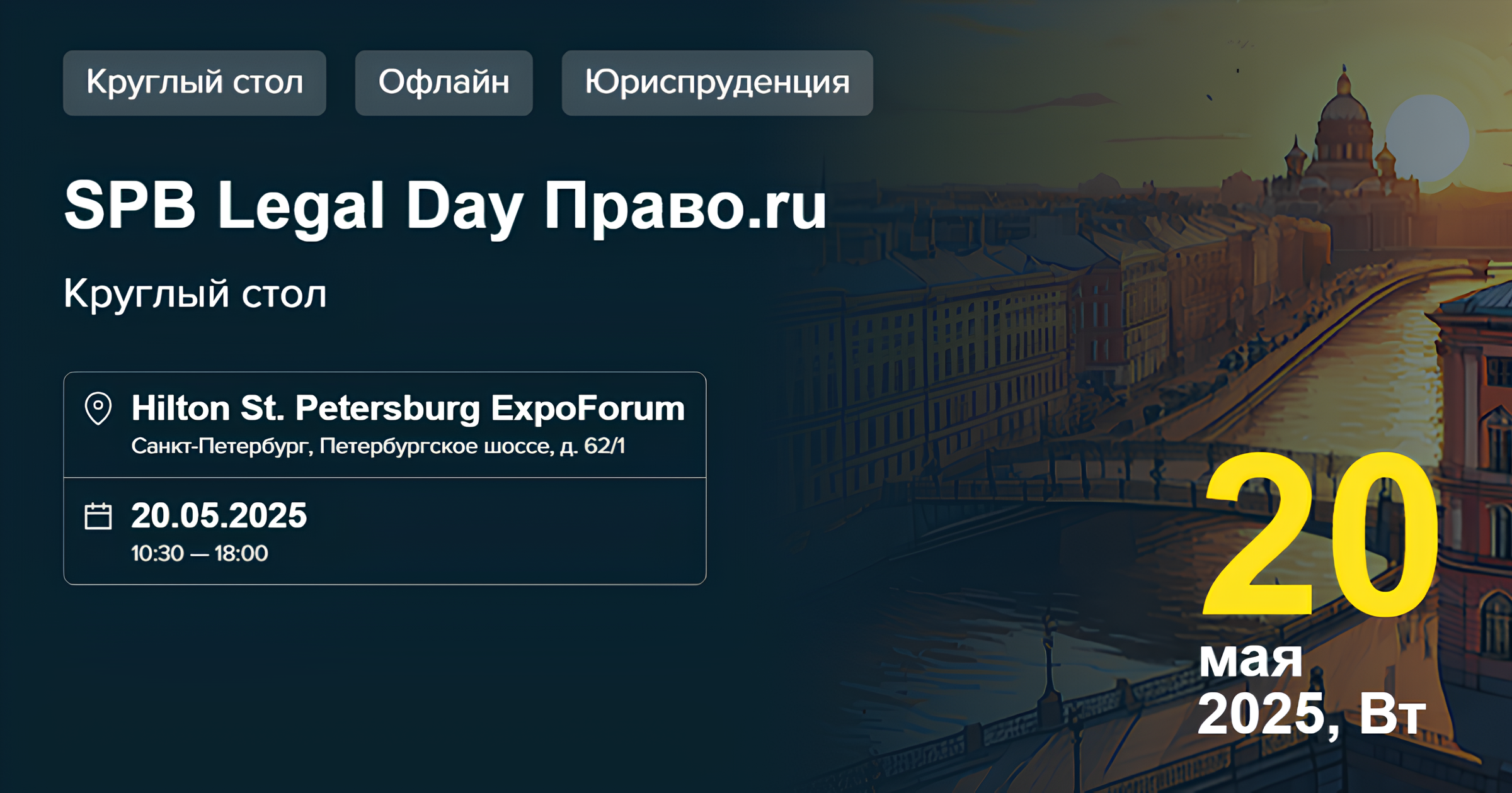 SPB Legal Day Право.ru 2025 в г. Санкт-Петербург 20.05.2025 | All ...