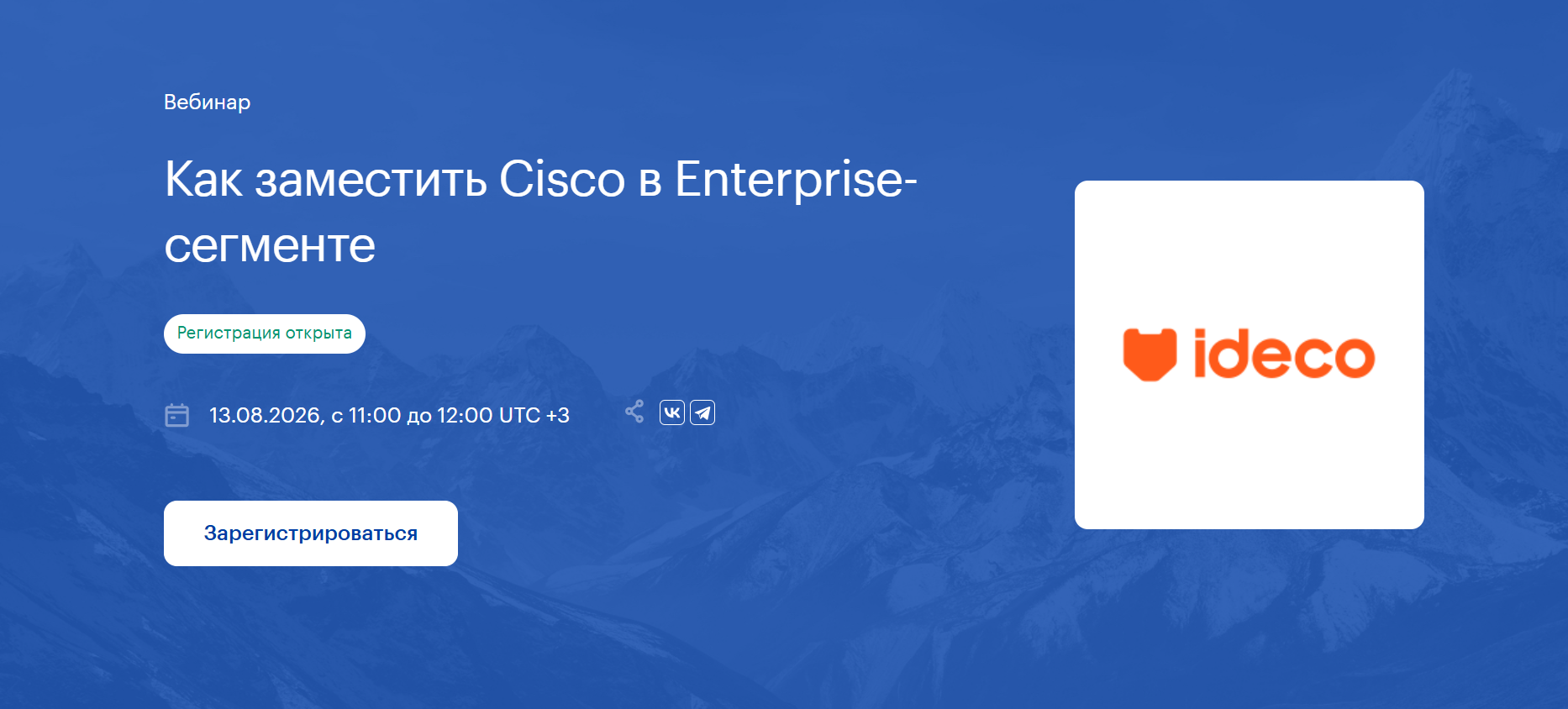 Как заместить Cisco в Enterprise-сегменте
