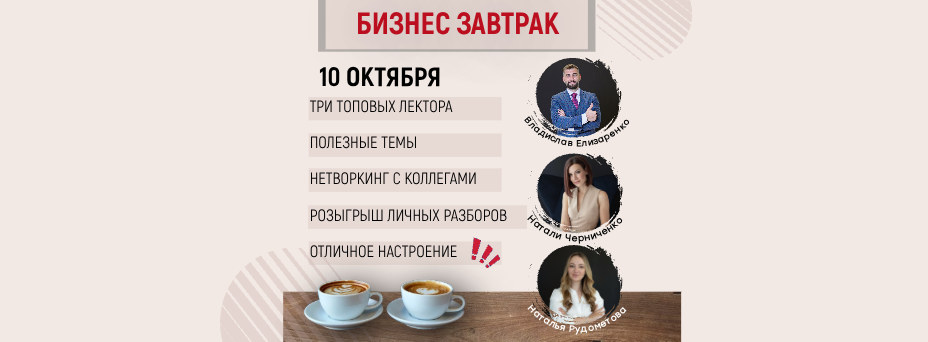 Бизнес завтрак для посуточников