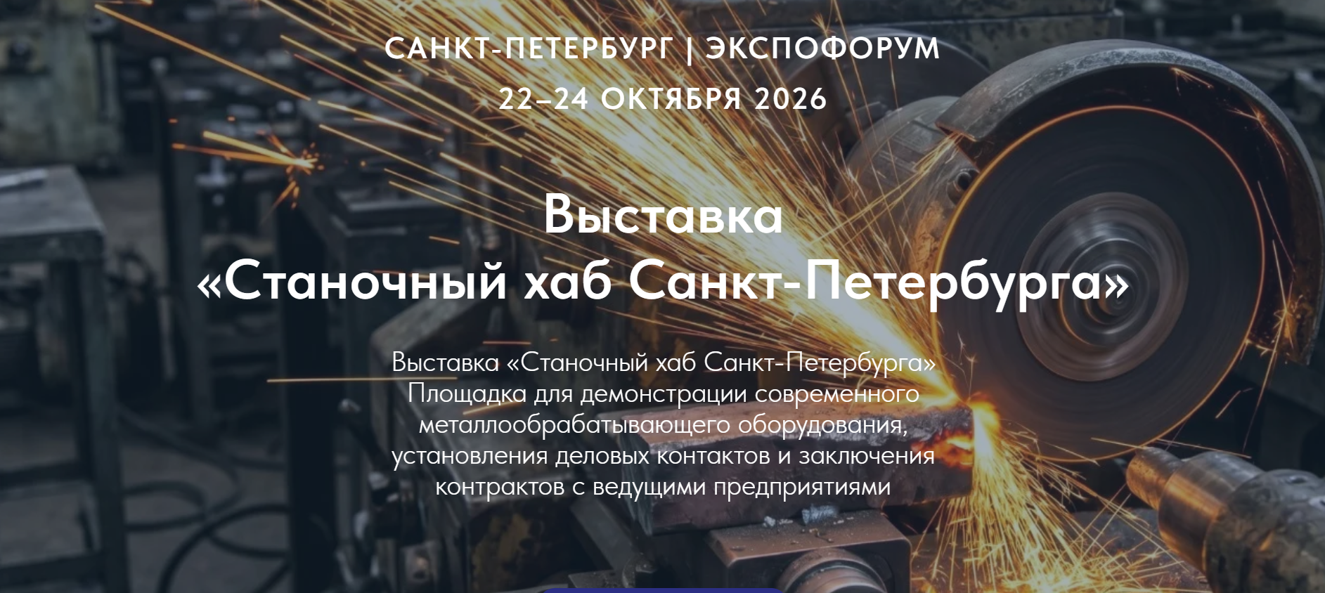 Станочный хаб Санкт-Петербурга