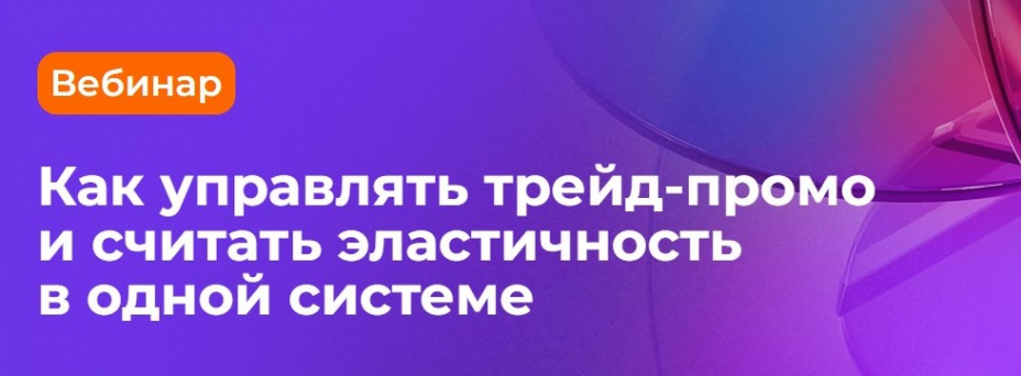 Как управлять трейд-промо и считать эластичность в одной системе