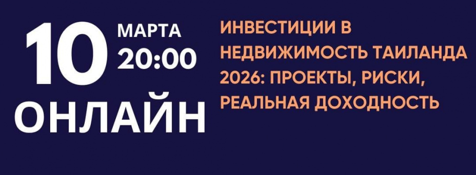 Собеседование инвестиционных проектов. Инвестиции в недвижимость Таиланда