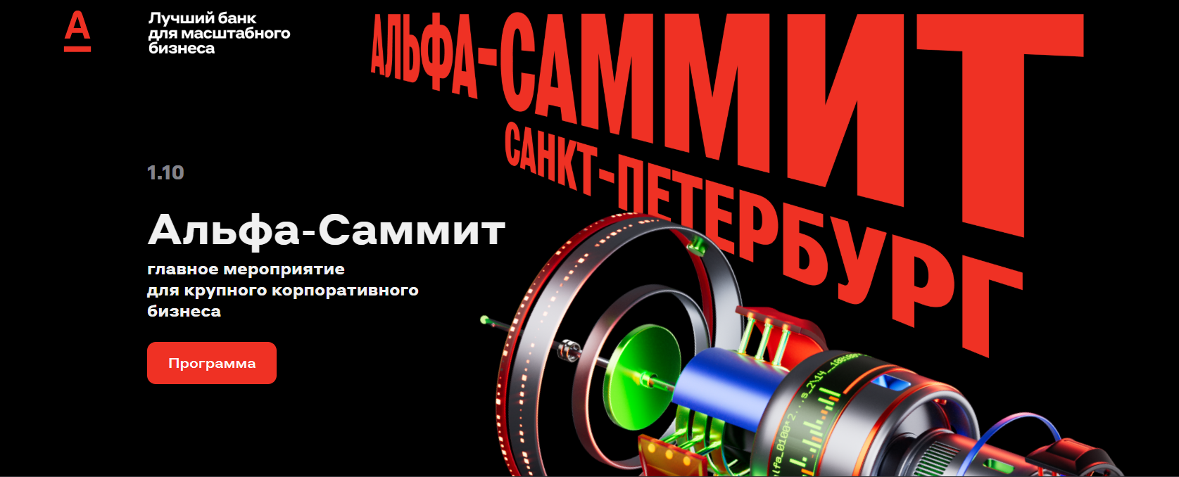 Альфа‑Саммит 2026. Санкт-петербург