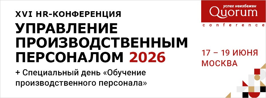 XVI HR-Конференция  “УПРАВЛЕНИЕ ПРОИЗВОДСТВЕННЫМ ПЕРСОНАЛОМ 2026”