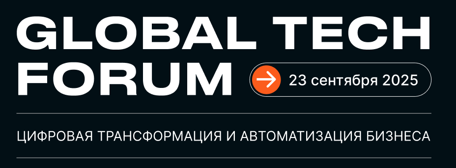GLOBAL TECH FORUM | Цифровая трансформация и автоматизация бизнеса