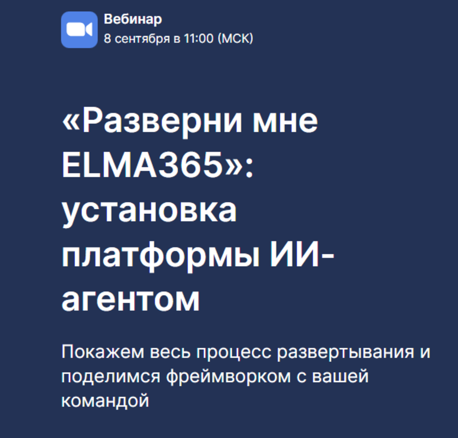 «Разверни мне ELMA365»: установка платформы ИИ-агентом