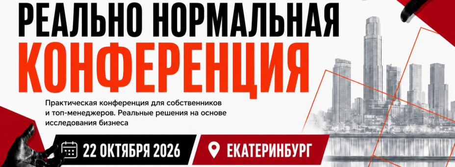 Реально Нормальная конференция
