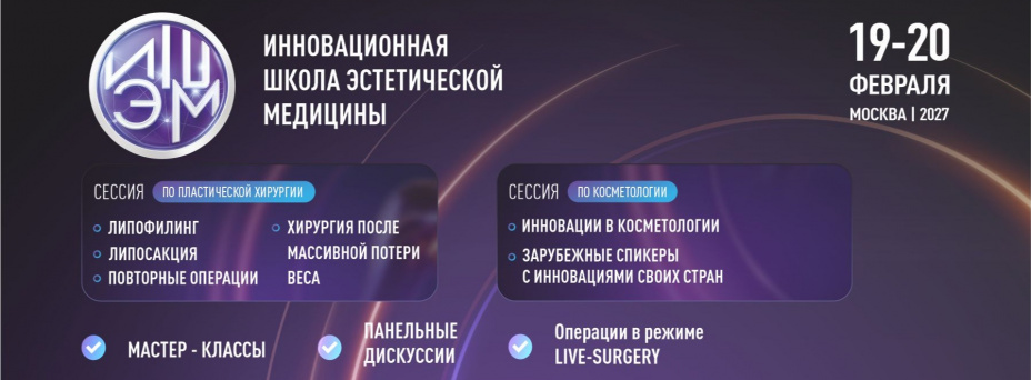 IX Инновационная школа эстетической медицины