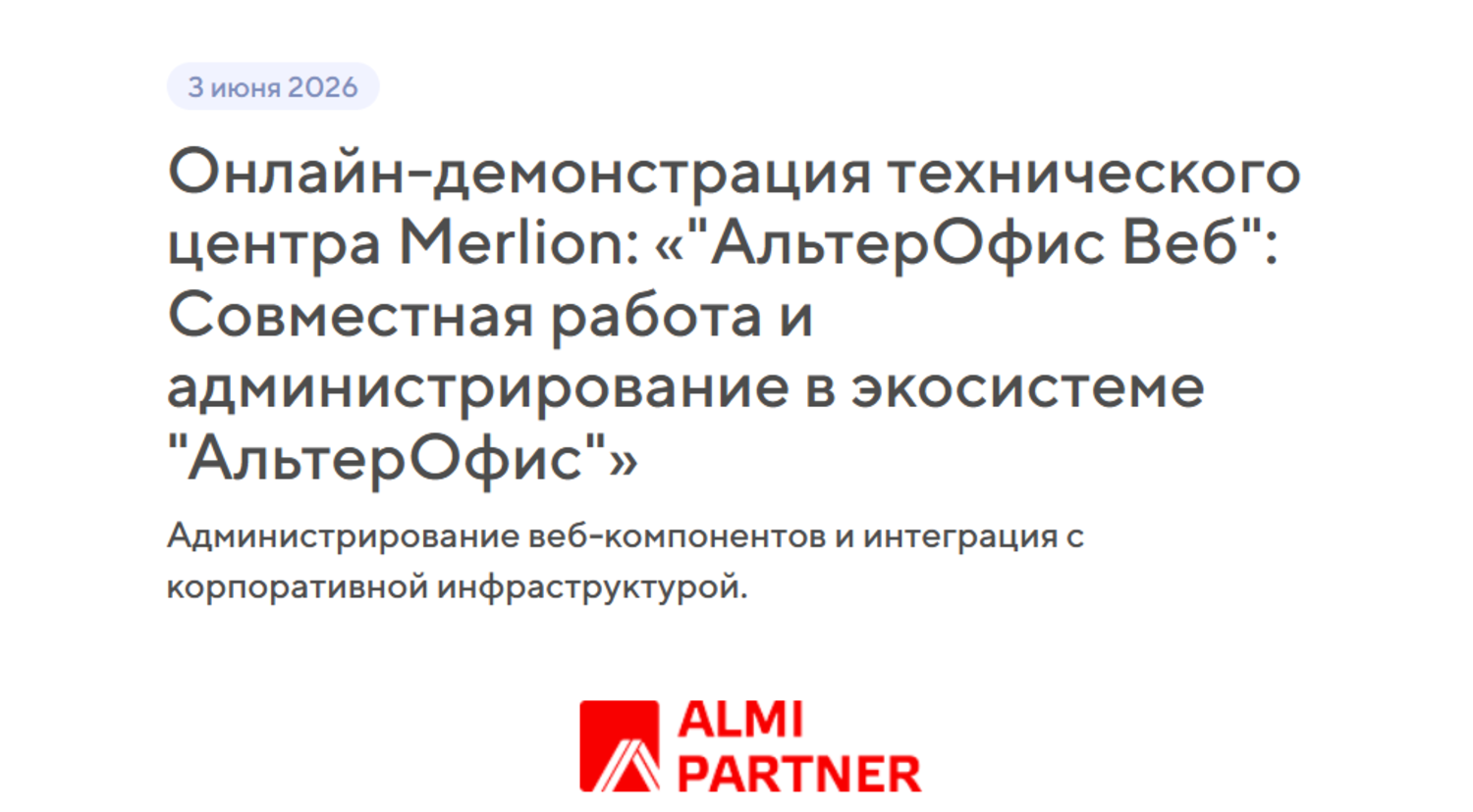 Онлайн-демонстрация технического центра Merlion: «"АльтерОфис Веб": Совместная работа и администрирование в экосистеме "АльтерОфис"»