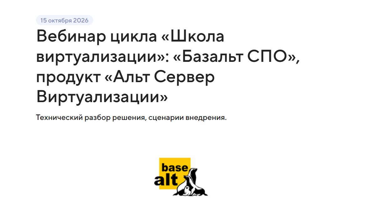 Вебинар цикла «Школа виртуализации»: «Базальт СПО», продукт «Альт Сервер Виртуализации»