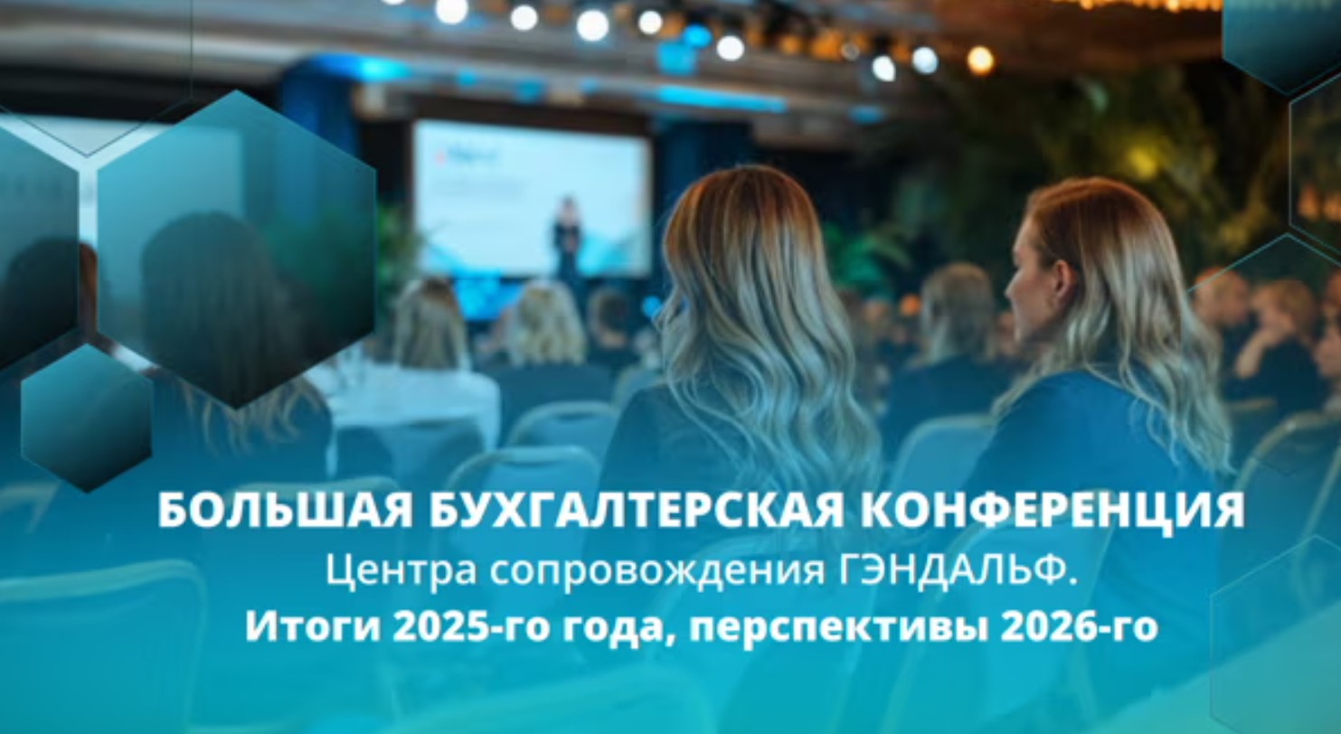 Большая бухгалтерская конференция 2025 