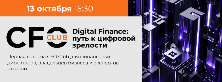 CFO Club AXENIX. Digital Finance: путь к зрелости