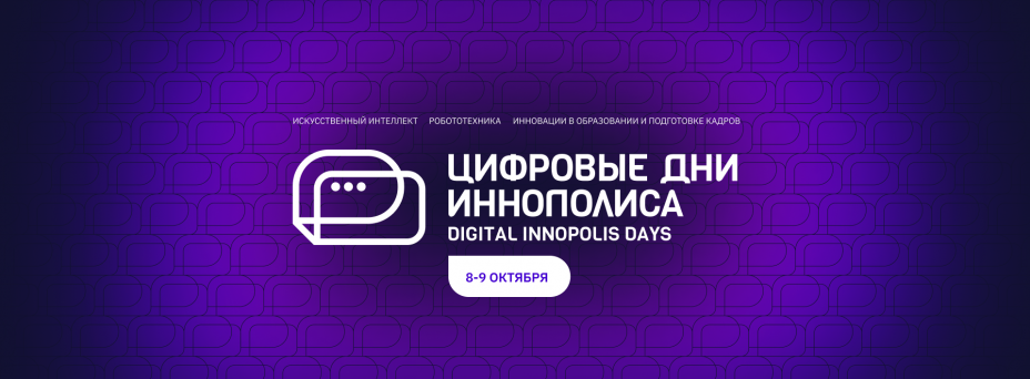 Цифровые Дни Иннополиса