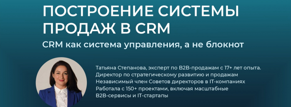 Построение системы продаж в CRM. CRM как система управления, а не блокнот