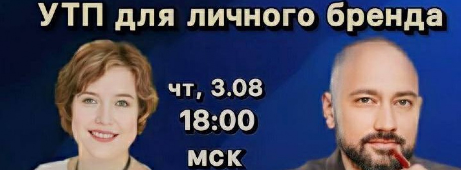 Прямой эфир «УТП для личного бренда»