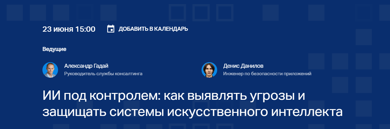 ИИ под контролем: как выявлять угрозы и защищать системы искусственного интеллекта