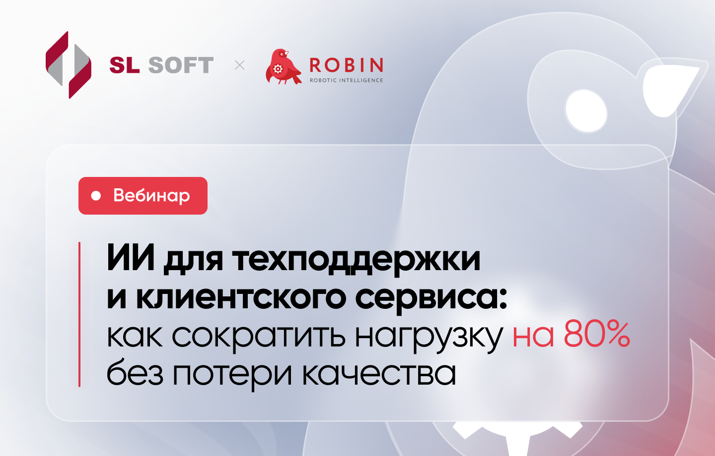 ИИ для техподдержки и клиентского сервиса: как автоматизировать ответы на 80% обращений без потери качества
