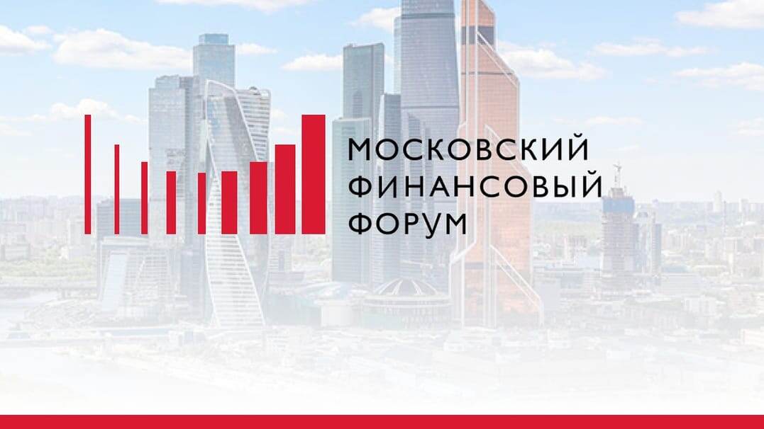 Московский финансовый форум (МФФ 2026)