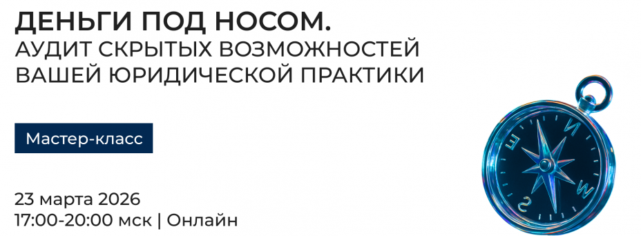 Деньги под носом: аудит скрытых возможностей вашей юридической практики