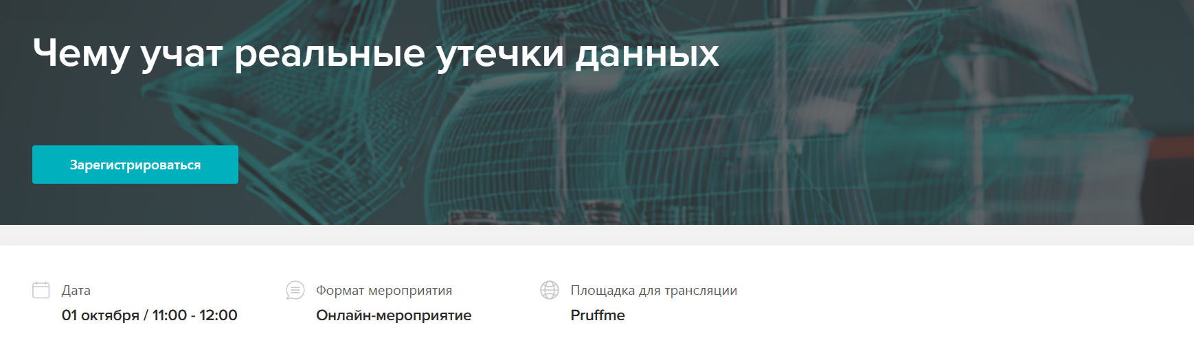 Чему учат реальные утечки данных