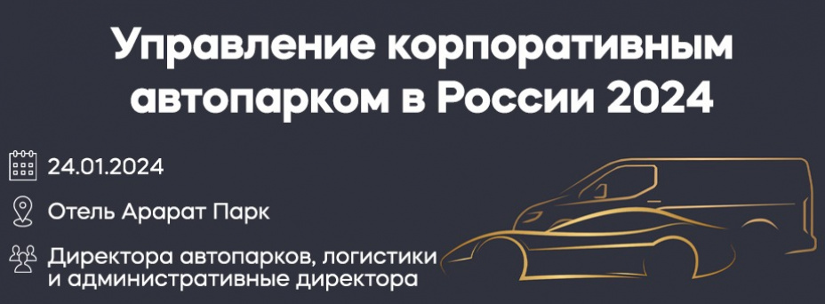 Управление корпоративным автопарком в России 2024