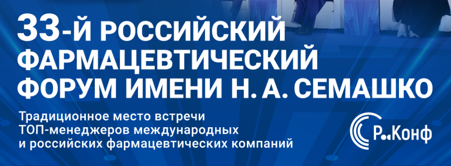 33-й Российский Фармацевтический Форум 2026