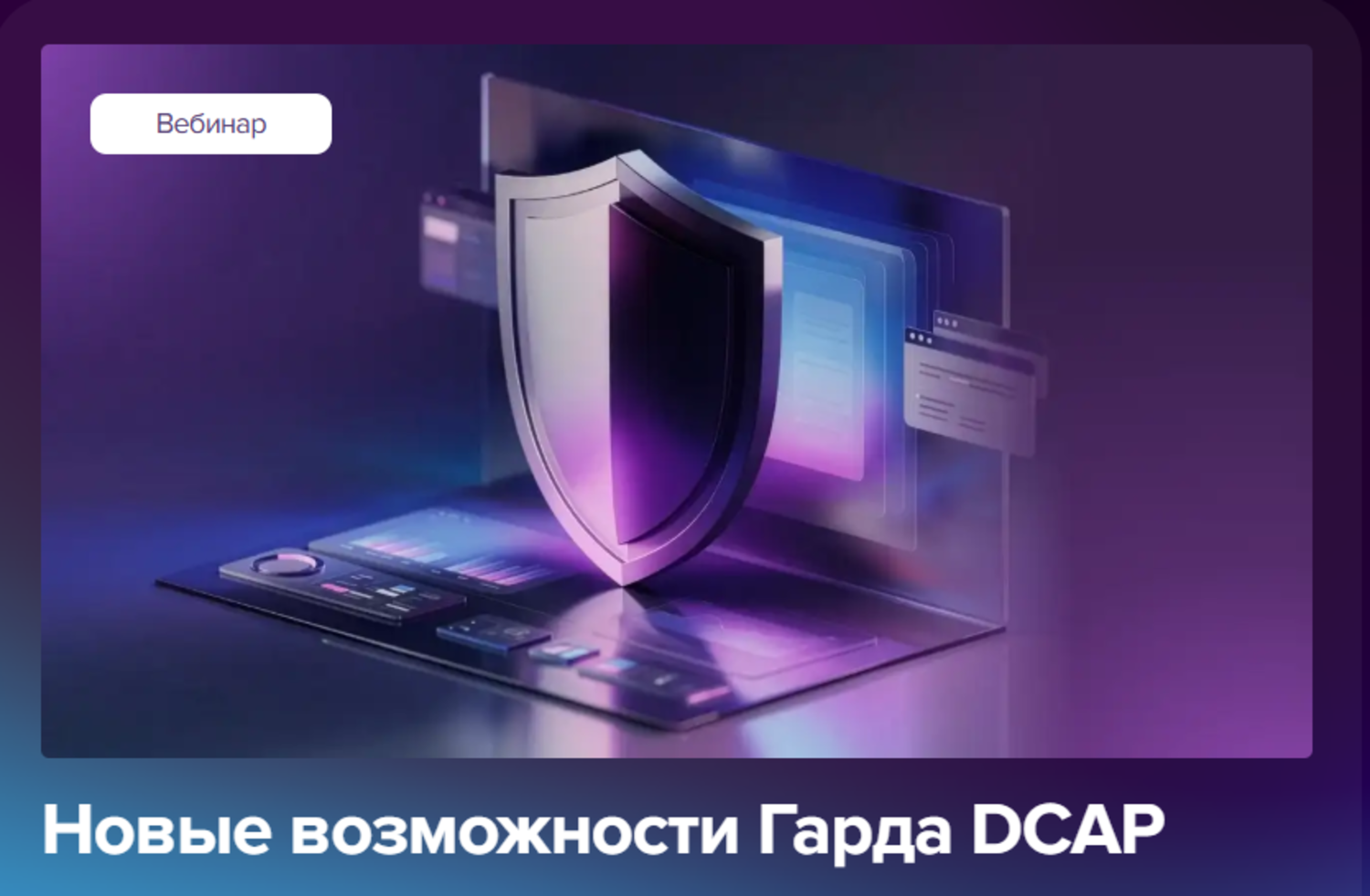 Новые возможности Гарда DCAP