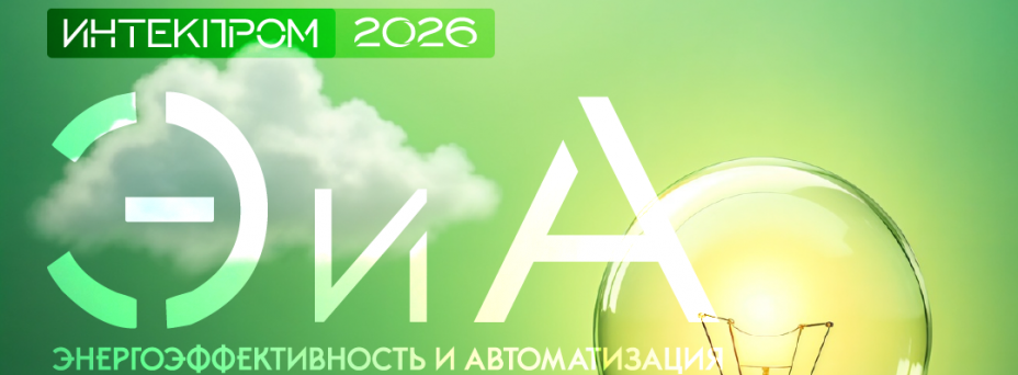 ЭиА: энергоэффективные технологии и средства автоматизации в пищевой промышленности