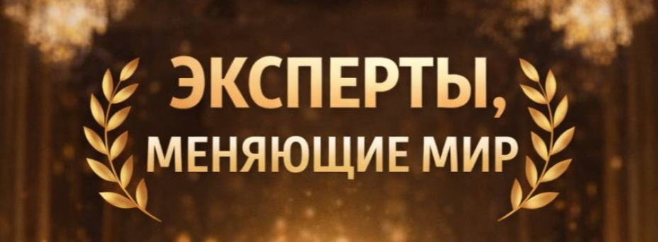 Эксперты,  меняющие мир 