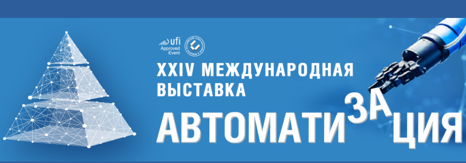 Выставка «АВТОМАТИЗАЦИЯ» 