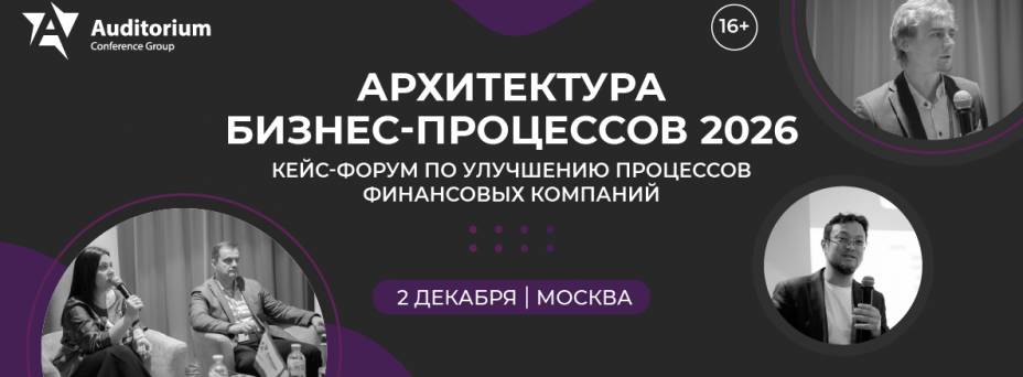АРХИТЕКТУРА БИЗНЕС-ПРОЦЕССОВ 2026