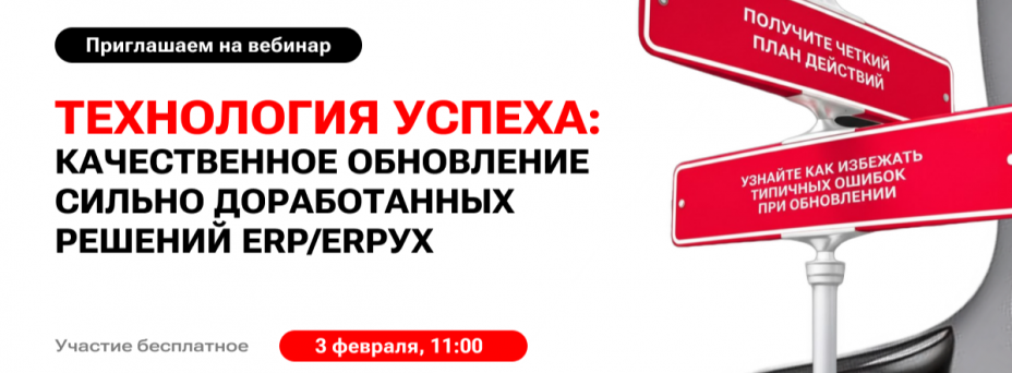 Технология успеха: качественное обновление сильно доработанных решений ERP/ERPУХ