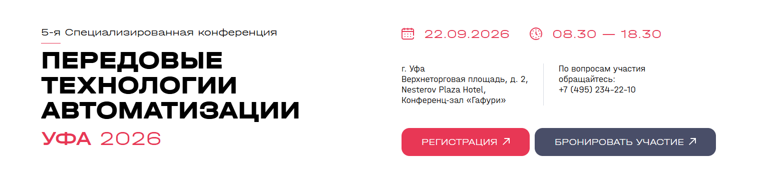 Передовые Технологии Автоматизации – Уфа 2026