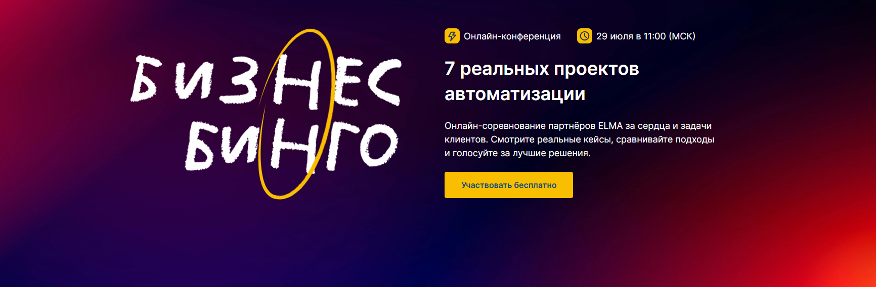 Бизнес-бинго: 7 реальных проектов автоматизации