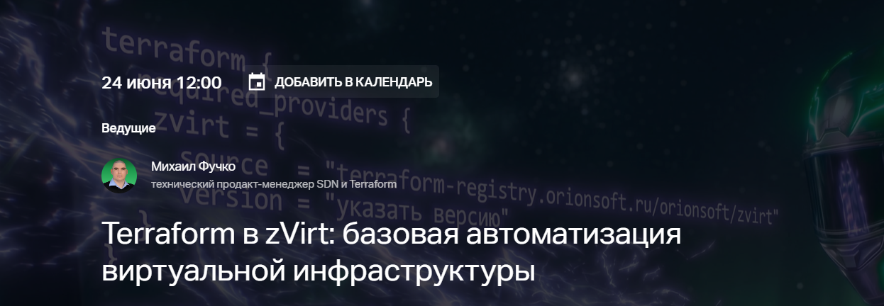 Terraform в zVirt: базовая автоматизация виртуальной инфраструктуры