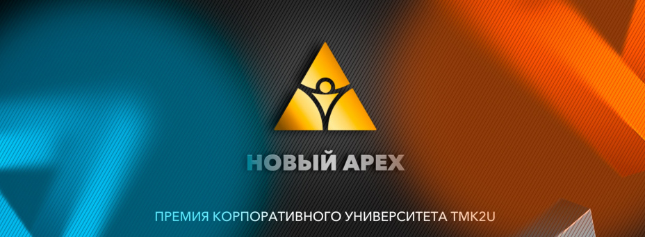 Премия Корпоративного университета ТМК2U НОВЫЙ APEX