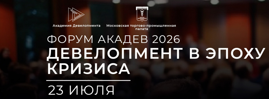 АкаДев 2026 «Девелопмент в эпоху кризиса»