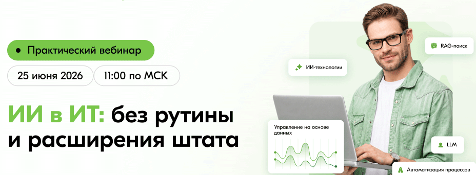 ИИ в ИТ: без рутины и расширения штата