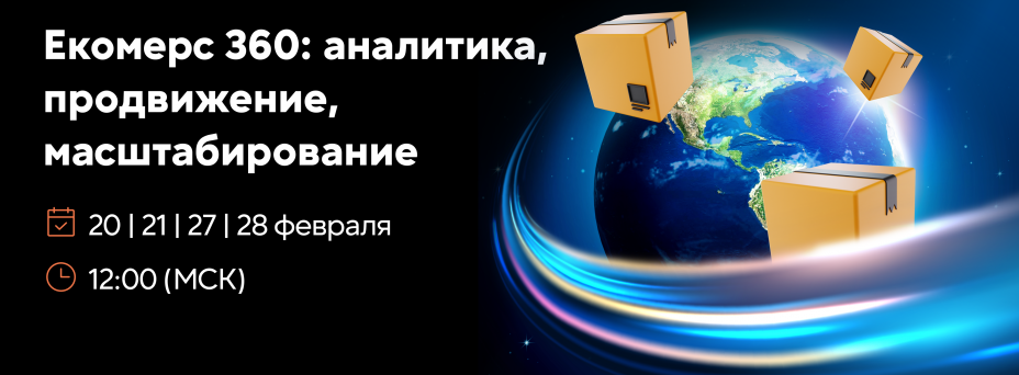 Екомерс 360: аналитика, продвижение, масштабирование
