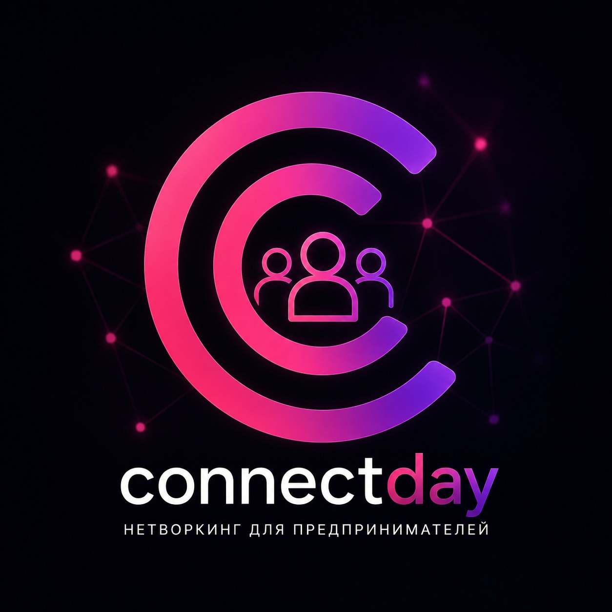 ConnectDay — Вечер деловых знакомств