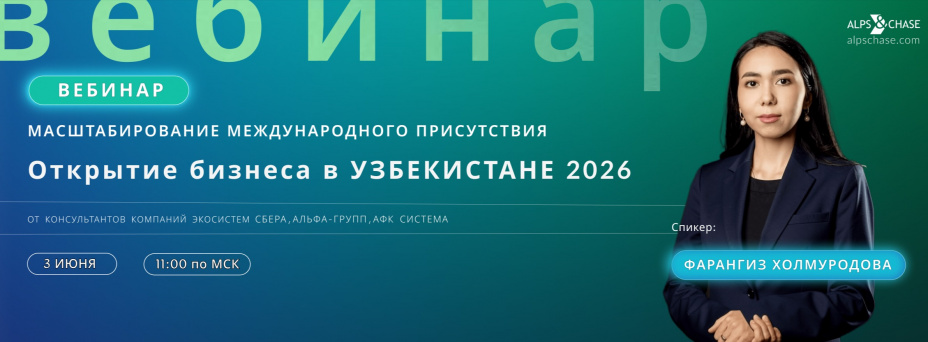 Масштабирование международного присутствия: Открытие бизнеса в Узбекистане 2026