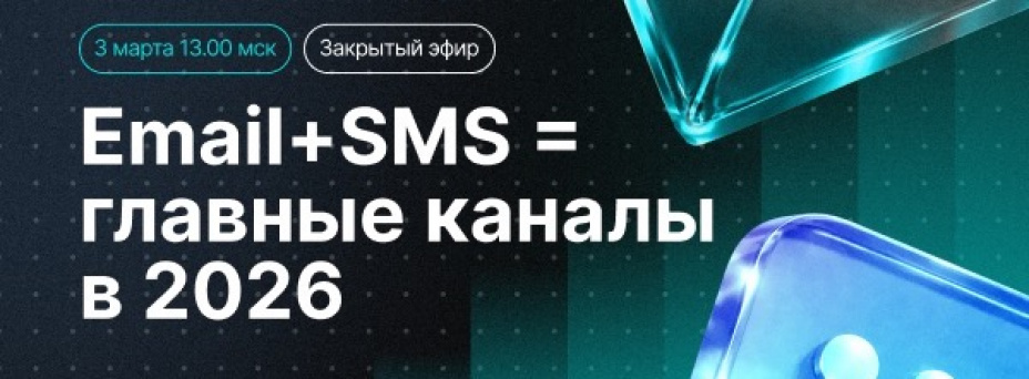 Email и SMS в 2026 году: как построить устойчивую систему коммуникаций с клиентами