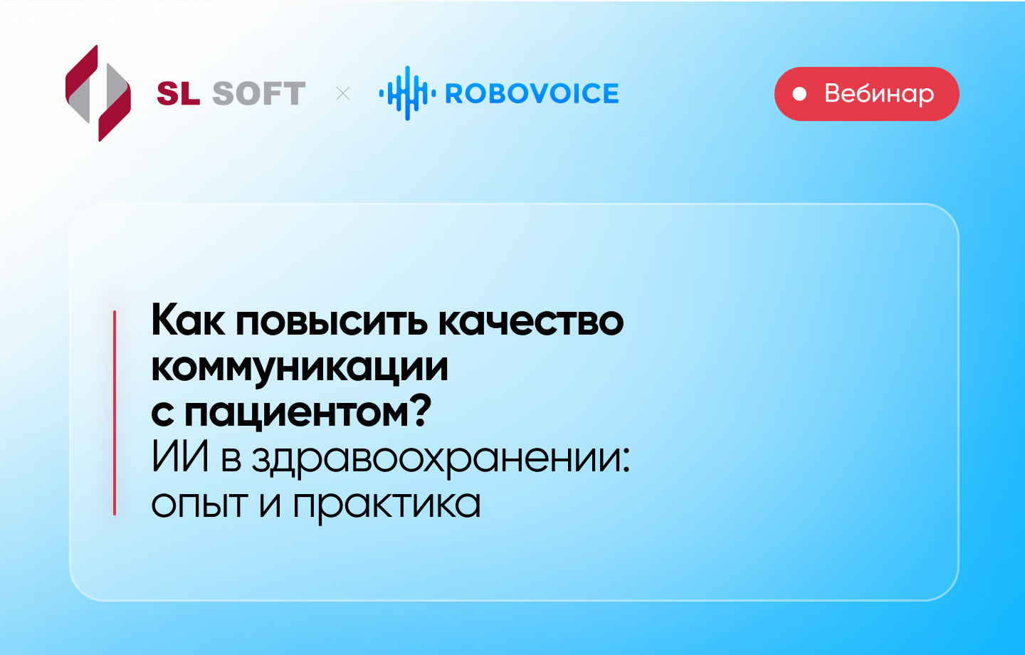 Как повысить качество коммуникации с пациентом? ИИ в здравоохранении: опыт и практика